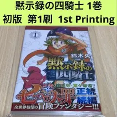 逃げ上手の若君 1巻 初版 第1刷 - メルカリ