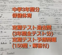 中学3年間分 保健体育 定期テスト過去問 予想問題 150問