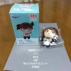 名探偵コナン★くじ★2023★H賞★ぬいぐるみマスコット★灰原哀