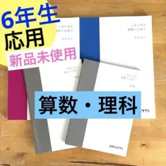 スタサプ　応用　算数理科　6年生