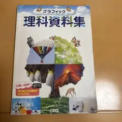 グラフィック 理科資料集 186ページ 中古