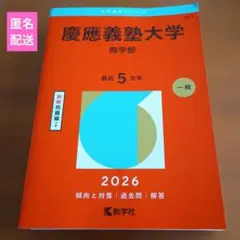 2026年最新】赤本 慶應 商学部の人気アイテム - メルカリ