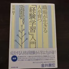 職場が生きる人が育つ「経験学習」入門