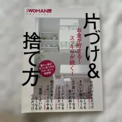 WOMAN 片づけ&捨て方