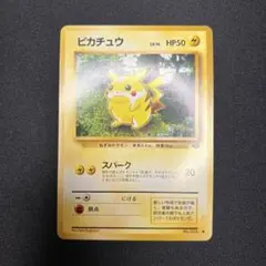に*き様 ピカチュウ ● 第2弾拡張パック ポケモンジャングル　ポケカ　旧裏