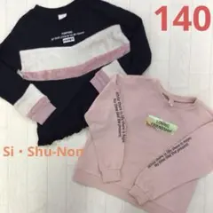 女の子　140 トレーナー　シシュノン　ボア　ピンク　黒　2枚セット　秋　冬