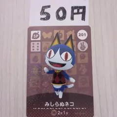 どうぶつの森　amiiboカード　201 みしらぬネコ