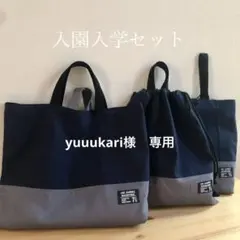 yuuukari様　専用