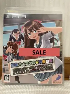 夏色ハイスクル★青春白書 PS3