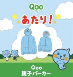 コカコーラ当選品★Qoo 親子パーカー★子供用(130cm)