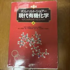 ボルハルト・ショアー現代有機化学 上下セット - メルカリ