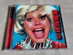 「殺害♀スクリームコンピ 発禁流出3」
