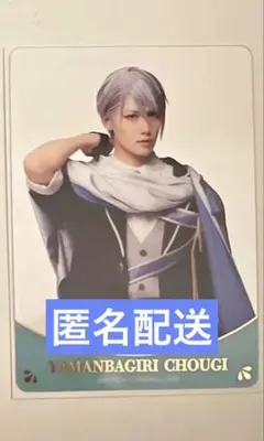 刀ミュ 山姥切長義 静かなる夜半の寝ざめ ランダムクリアカード　戦闘ver.