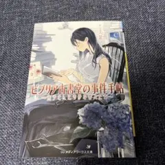 ビブリア古書堂の事件手帖 栞子さんと奇妙な客人たち