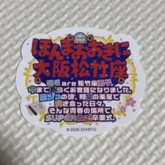 ほんまにおおきに卒業アルバム 大阪松竹座 ステッカーのみのサムネイル