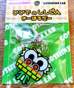 【新品未開封】ちびごん キーホルダー 獅子まつり 山形 飯豊町