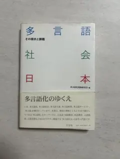 多言語社会日本 その現状と課題