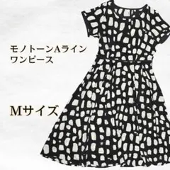 【新品未使用】膝丈ワンピース モノトーン Aライン Mサイズ