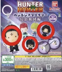 HUNTER×HUNTER めじるアクセサリー 3点セット