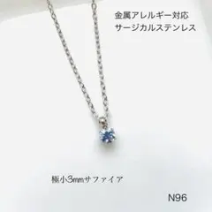 天然石サファイア　一粒　ネックレス　サージカルステンレス［カンあり］S