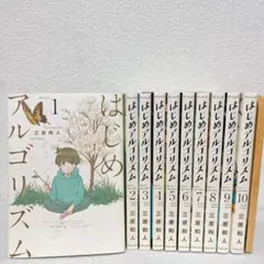 2026年最新】はじめアルゴリズム 全巻の人気アイテム - メルカリ