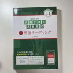 2025年用共通テスト実戦模試①英語リーディング