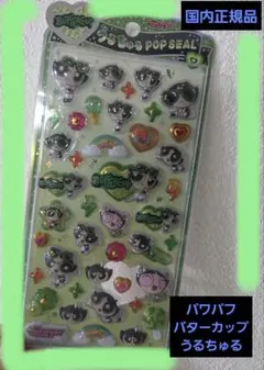 パワーパフガールズうるちゅるポップシール バターカップ【国内正規品‼️】