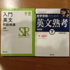 英文解釈のセット　入門英文問題精講　大学受験のための英文熟考 下