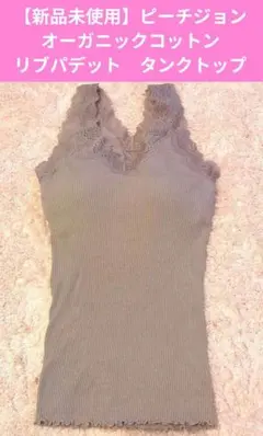 【新品未使用】ピーチジョン　オーガニックコットン　リブパデット　タンクトップ