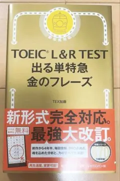 TOEIC L&R TEST 出る単特急金のフレーズ