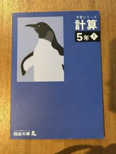 四谷大塚　予習シリーズ 計算 5年 上