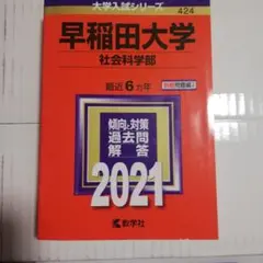 早稲田大学(社会科学部) 2021年版 No.424