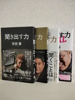 吉田豪 聞き出す力シリーズ 全4冊 帯付き バラ売り不可