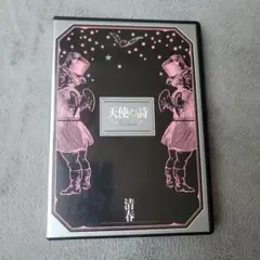 清春/天使の詩〈2枚組〉