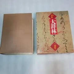 美品】大辞林 初版 三省堂 国語辞典 昭和レトロ 箱付き - メルカリ
