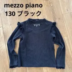 mezzo piano ブラック 130