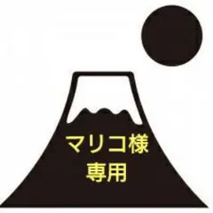 マリコ様専用