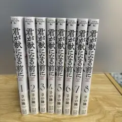 「君が獣になる前に」全巻