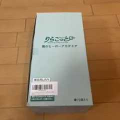 りらこっと 僕のヒーローアカデミア コンプリート　1BOX 箱完品！ おまけ付き