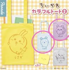 ちいかわ　カラフルトート2 モモンガ、古本屋2個セット
