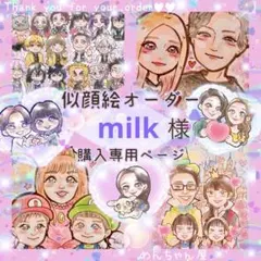 ＊ milk様 似顔絵オーダー ご購入専用ページ ＊