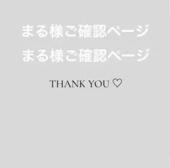 まる様ご確認ページ