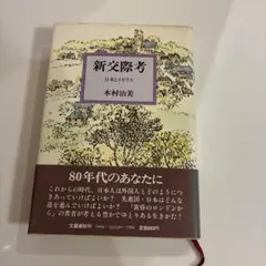新交際考 日本とイギリス 木村治美