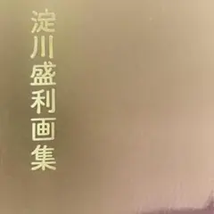 2026年最新】片岡静観の人気アイテム - メルカリ