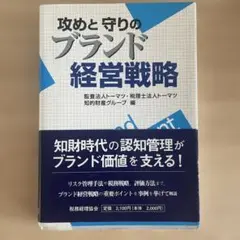 攻めと守りのブランド経営戦略