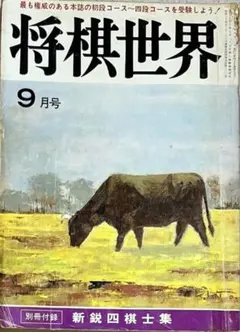 将棋世界』2014年8月号 - メルカリ