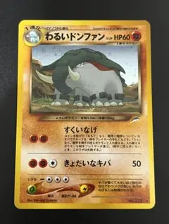 ポケモンカード　旧裏面　わるいドンファン