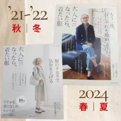 【2冊セット】大人になったら、着たい服 2021-2022/2024