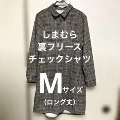 しまむら　裏フリース　ロング丈　チェックシャツ　黒×ベージュ　Mサイズ　裏起毛