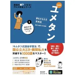 【裁断済】新装版 夢をかなえる英単語 ユメタン2 難関大学合格必須レベル 2刷